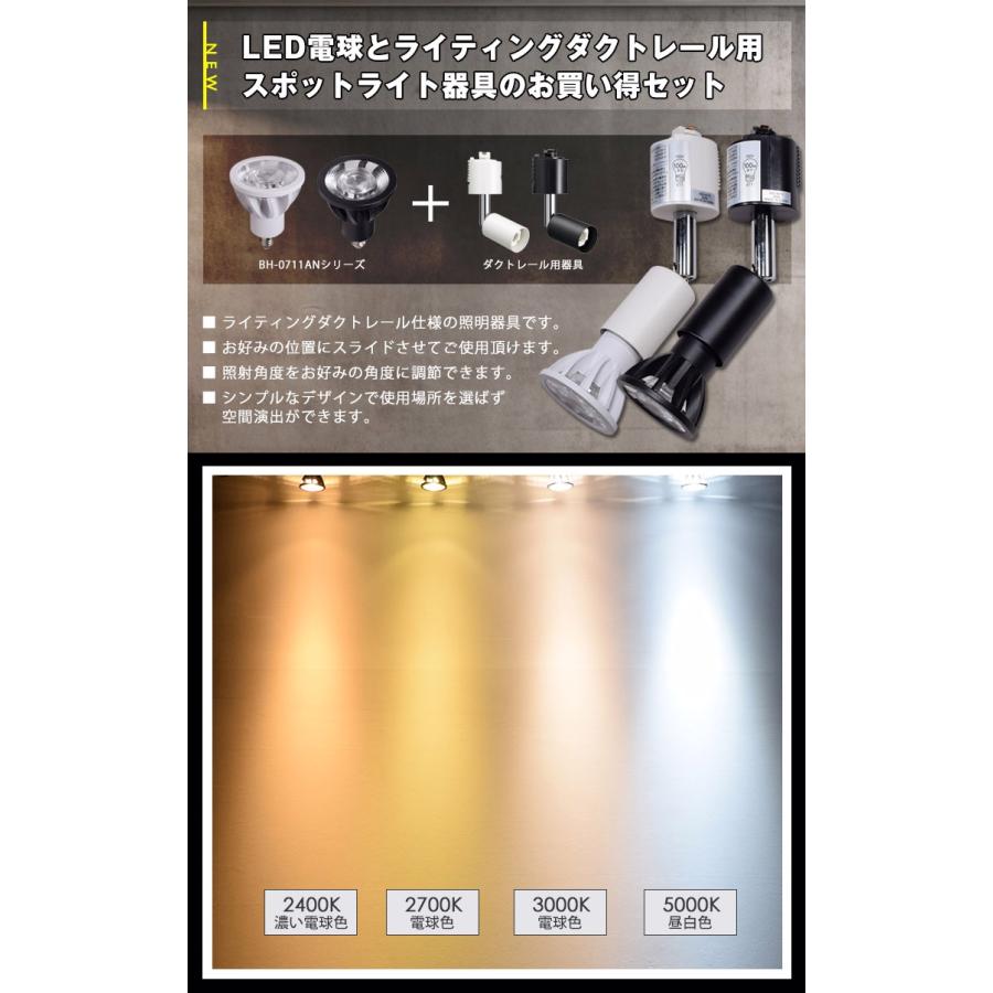 ダクトレール用 スポットライト 器具セット 新商品 LED電球 E11 高演色Ra92 調光器対応 中角24° 狭角15° 電球色 7W(60W相当) JDRφ50タイプ BH-0711ANC-set｜syo-ene-shopping｜03