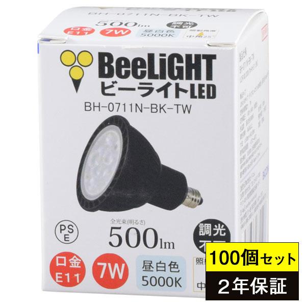 100個セット 送料無料 LED電球 E11 Blackモデル 7W(ダイクロハロゲン60W相当) 昼白色5000K 500lm 中角25° JDRφ50タイプ BH-0711N-BK-TW BeeLIGHT(ビーライト)