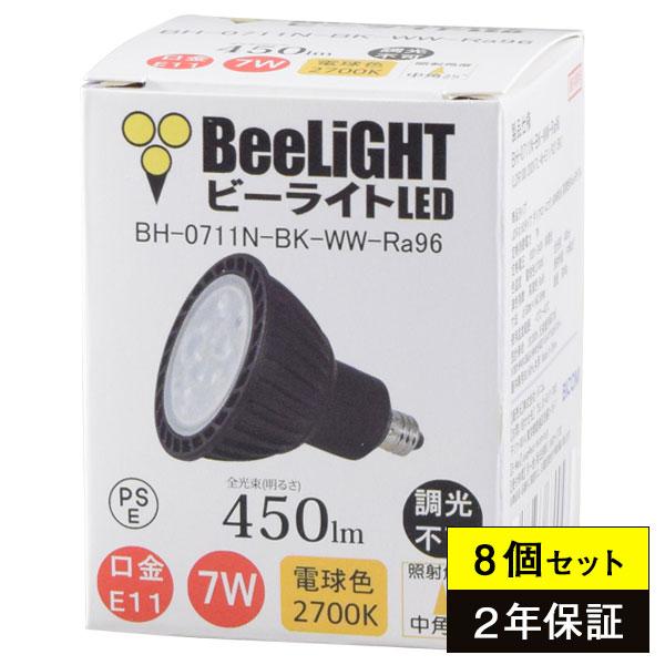 8個セット LED電球 E11 高演色Ra96 Blackモデル 7W(ハロゲン60W相当) 電球色2700K 450lm 中角25° BH-0711N-BK-WW-Ra96 BeeLIGHT(ビーライト)｜syo-ene-shopping