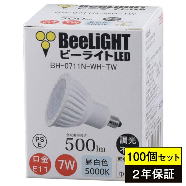 100個セット 送料無料 LED電球 E11 7W(ダイクロハロゲン60W相当) 昼白色5000K 500lm 中角25° JDRφ50タイプ BH-0711N-WH-TW BeeLIGHT(ビーライト)