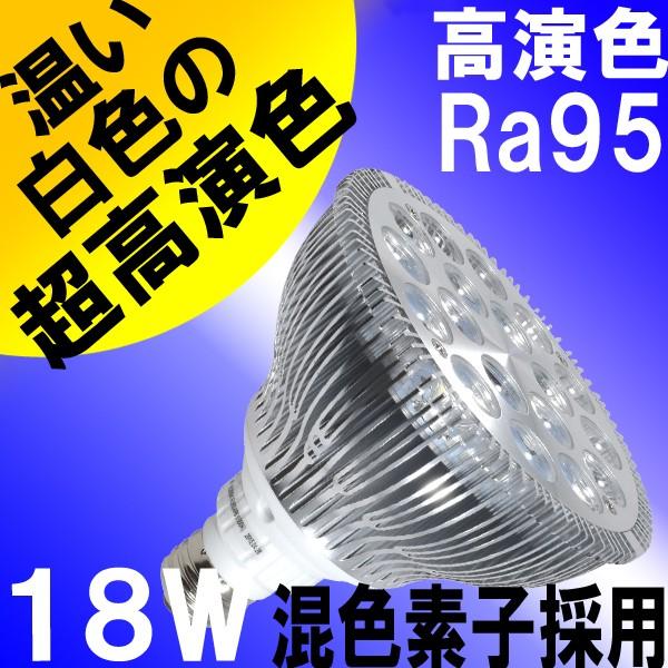 ダクトレール用器具セット LED電球 E26 高演色Ra95 18W(レフランプ150W相当) 温白色3500K 混色素子 1290lm BH-2026H5-Ra95-45-LC24set BeeLIGHT｜syo-ene-shopping｜03