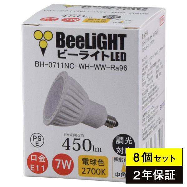 8個セット LED電球 E11 調光対応 高演色Ra96 7W(ハロゲン60W相当) 電球色2700K 450lm 中角25°BH-0711NC-WH-WW-Ra96 BeeLIGHT
