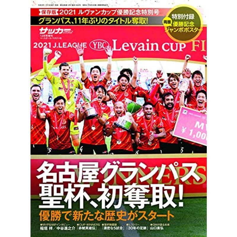 Jリーグybcルヴァンカップ 歴代の優勝チーム 決勝とmvpは エンタメ生活 Private Life