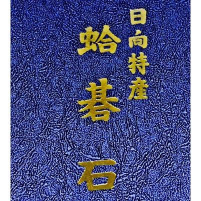 宮崎県伝統的工芸認定碁石日向特産蛤碁石 25号 月印(厚み7.0mm)【囲碁将棋専門店の将碁屋】｜syogoya｜05