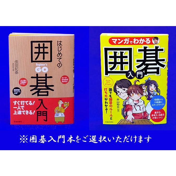 囲碁入門用フルセット 9路13路盤/折碁盤新桂6号/ガラス碁石梅/プラ碁笥銘木/囲碁入門本（1冊選択）【囲碁将棋専門店の将碁屋】｜syogoya｜02