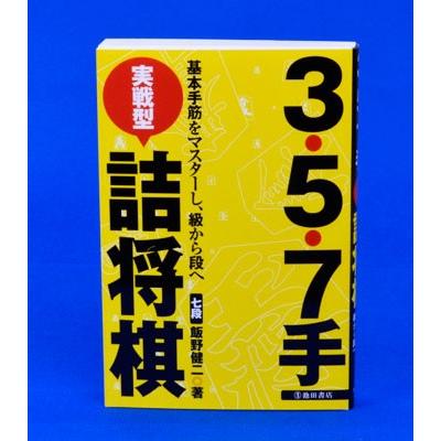 3・5・7手実戦型詰将棋 : 囲碁将棋専門店の将碁屋 - 通販 - Yahoo