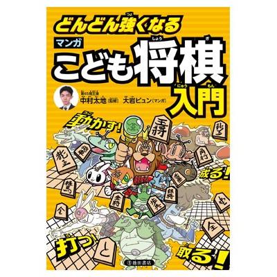 どんどん強くなる マンガこども将棋入門 ゆうメール ゆうパケット可能 Isbn978 4 262 6 囲碁将棋専門店の将碁屋 通販 Yahoo ショッピング