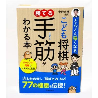 どんどん強くなる こども将棋 勝てる手筋がわかる本 ゆうメール ゆうパケット可能 Isbn978 4 262 3 囲碁将棋専門店の将碁屋 通販 Yahoo ショッピング