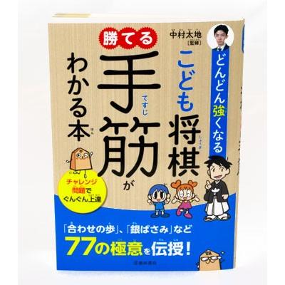 どんどん強くなる　こども将棋　勝てる手筋がわかる本【ゆうメール・ゆうパケット可能】｜syogoya