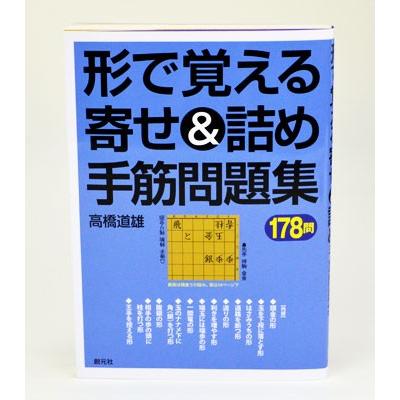 形で覚える寄せ＆詰め手筋問題集178問 : 囲碁将棋専門店の将碁屋