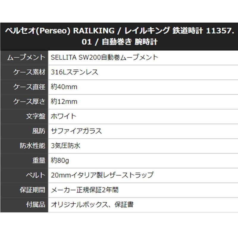 ペルセオ(Perseo)  RAILKING / レイルキング 鉄道時計 11357.01 / 自動巻き 腕時計 正規輸入品の画像