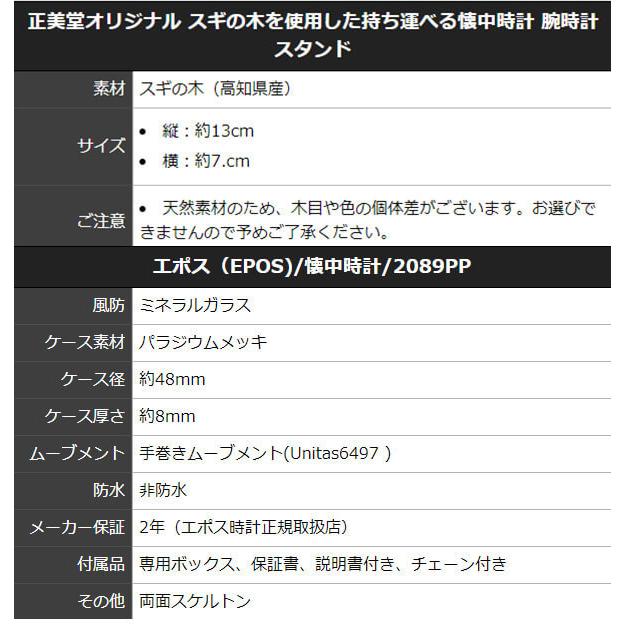 エポス（EPOS)/懐中時計/2089PPと正美堂オリジナル スギの木を使用した持ち運べる懐中時計 腕時計 スタンドのセット｜syohbido-store｜02