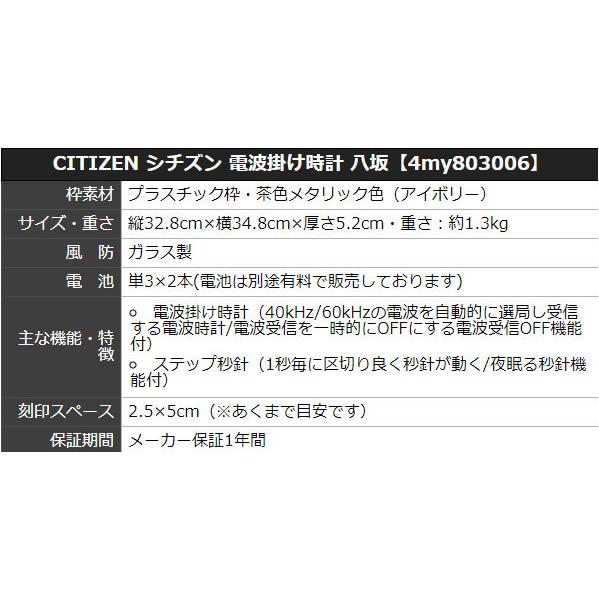 CITIZENシチズン電波掛け時計八坂【4my803006】 プレート文字刻印可能｜syohbido-store｜02