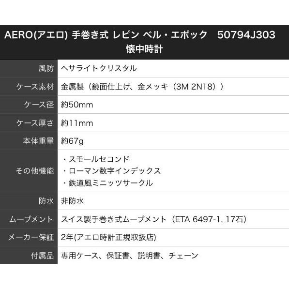 AERO(アエロ)  手巻き式 レピン ベル・エポック  50794J303  懐中時計 正規輸入品の画像