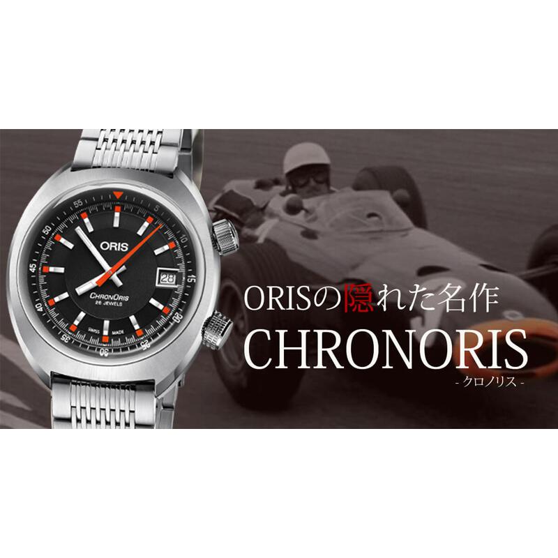 Oris(オリス)クロノリス ステンレススチールベルト 733 7737 4054-07 8 