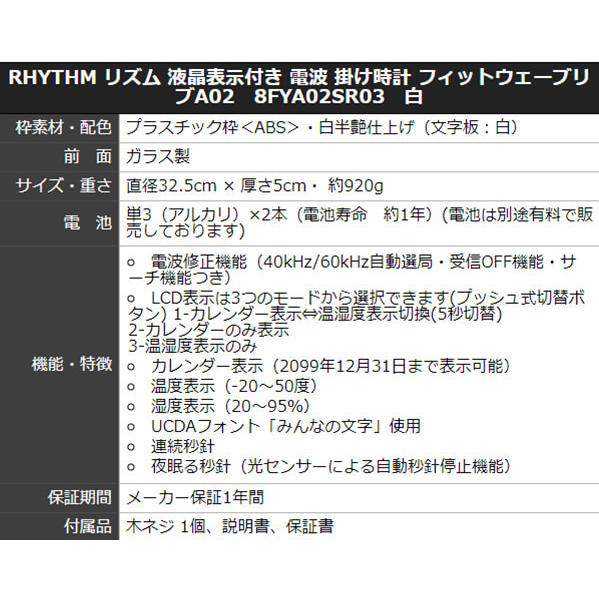 RHYTHM リズム 液晶表示付き 電波 掛け時計 フィットウェーブリブA02  8FYA02SR03  白 プレート文字刻印可能｜syohbido-store｜08