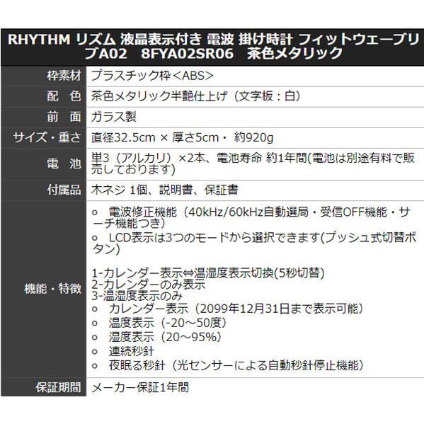 RHYTHM リズム 液晶表示付き 電波 掛け時計 フィットウェーブリブA02  8FYA02SR06  茶色メタリック プレート文字刻印可能｜syohbido-store｜08