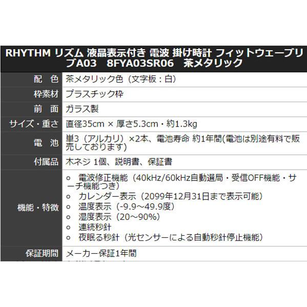 RHYTHM リズム 液晶表示付き 電波 掛け時計 フィットウェーブリブA03  8FYA03SR06  茶メタリック プレート文字刻印可能｜syohbido-store｜02