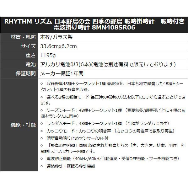 RHYTHM リズム 日本野鳥の会 四季の野鳥 報時掛時計 報時付き 電波掛け時計 8MN408SR06 プレート文字刻印可能