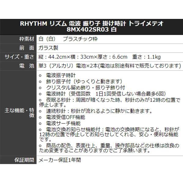 リズム電波振り子掛け時計トライメテオ8MX402SR03白 プレート