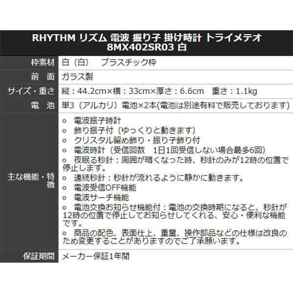 リズム電波振り子掛け時計トライメテオ8MX402SR03白 プレート文字刻印可能｜syohbido-store｜02
