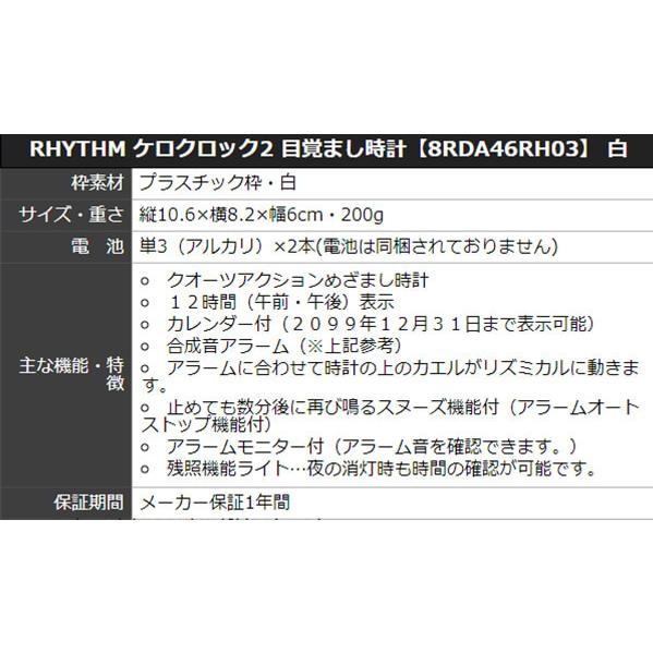 リズムケロクロック2目覚まし時計8RDA46RH03白 : 正美堂時計店 ヤフー