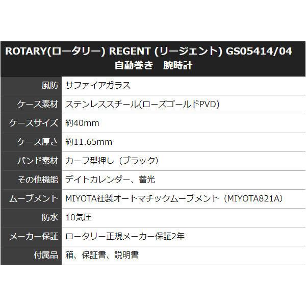 ROTARY(ロータリー) REGENT (リージェント) GS05414/04 自動巻き