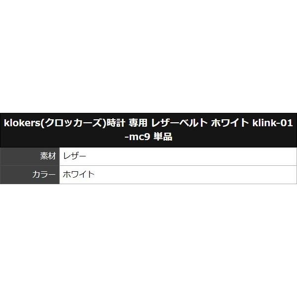 クロッカーズ（klokers） 時計 専用 レザーベルト ホワイト klink-01