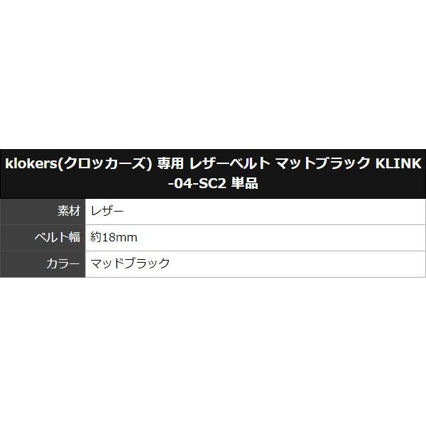 klokers(クロッカーズ) 専用 レザーベルト マットブラック KLINK-04-SC2 単品 正規輸入品｜syohbido-store｜02