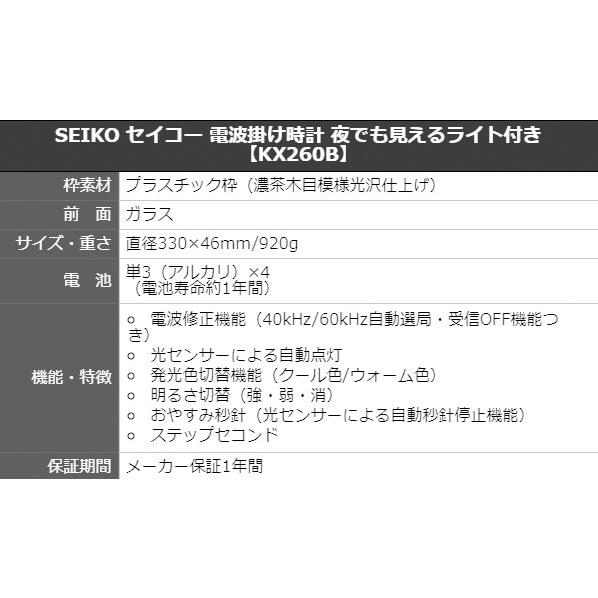 SEIKO セイコー 電波掛け時計 夜でも見えるライト付きKX260B/ プレート文字刻印可能｜syohbido-store｜02