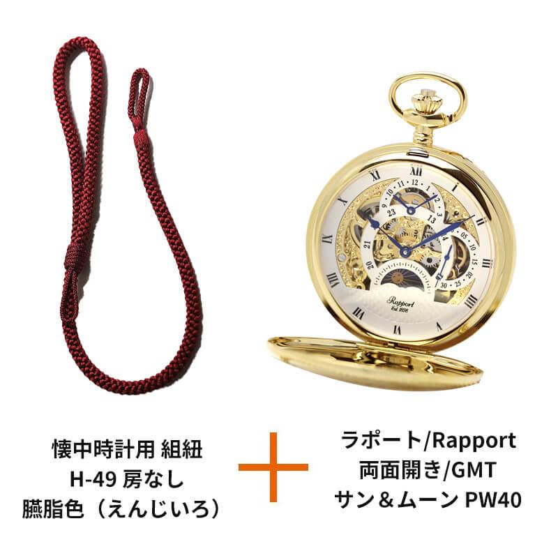 秋冬の主役◎ ラポート/Rapport/両面開き/GMT/サン＆ムーン PW40と懐中時計用 紐 組紐 H-49　房なし 臙脂色（えんじいろ） セット 文字刻印可能 【W1486654783】(53912円)