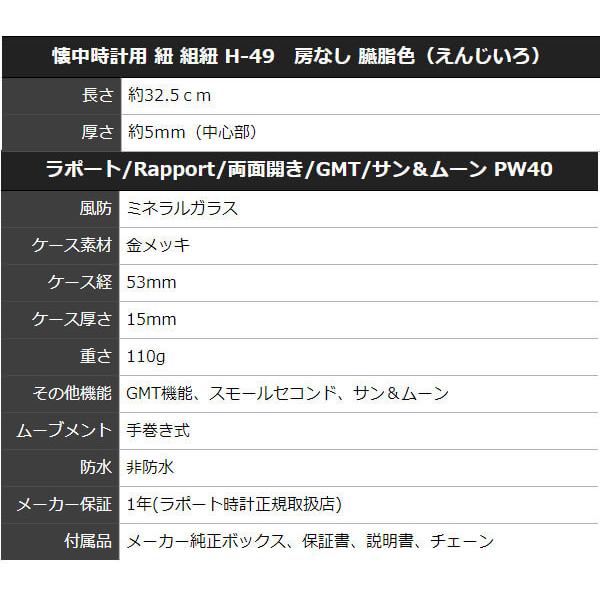 秋冬の主役◎ ラポート/Rapport/両面開き/GMT/サン＆ムーン PW40と懐中時計用 紐 組紐 H-49　房なし 臙脂色（えんじいろ） セット 文字刻印可能 【W1486654783】(53912円)