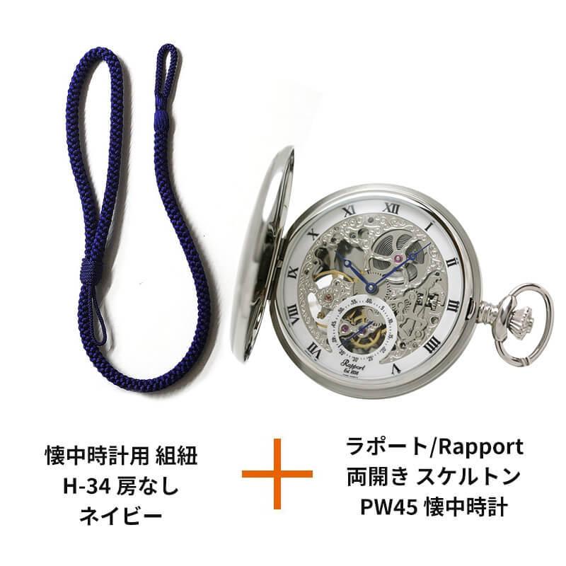 RAPPORT（ラポート） ラポート/Rapport/両開き スケルトンPW45 懐中