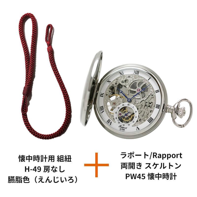 RAPPORT（ラポート） ラポート/Rapport/両開き スケルトンPW45 懐中