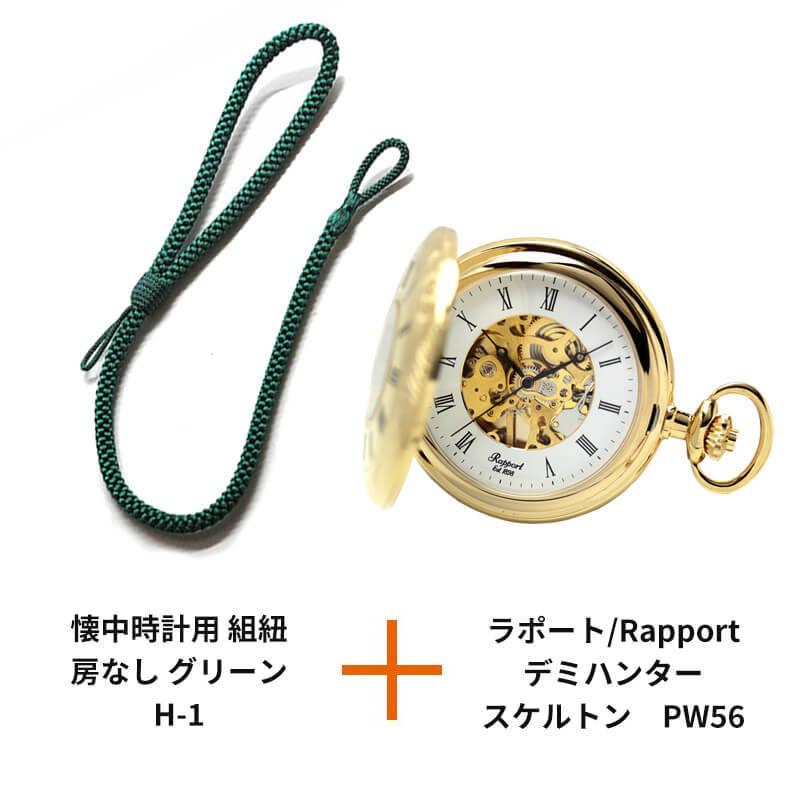 RAPPORT（ラポート） ラポート/デミハンター/スケルトン/【PW56】/懐中