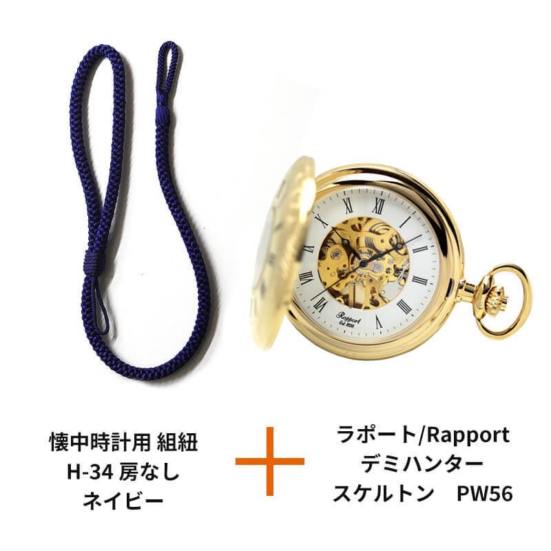 RAPPORT（ラポート） ラポート/デミハンター/スケルトン/【PW56】/懐中