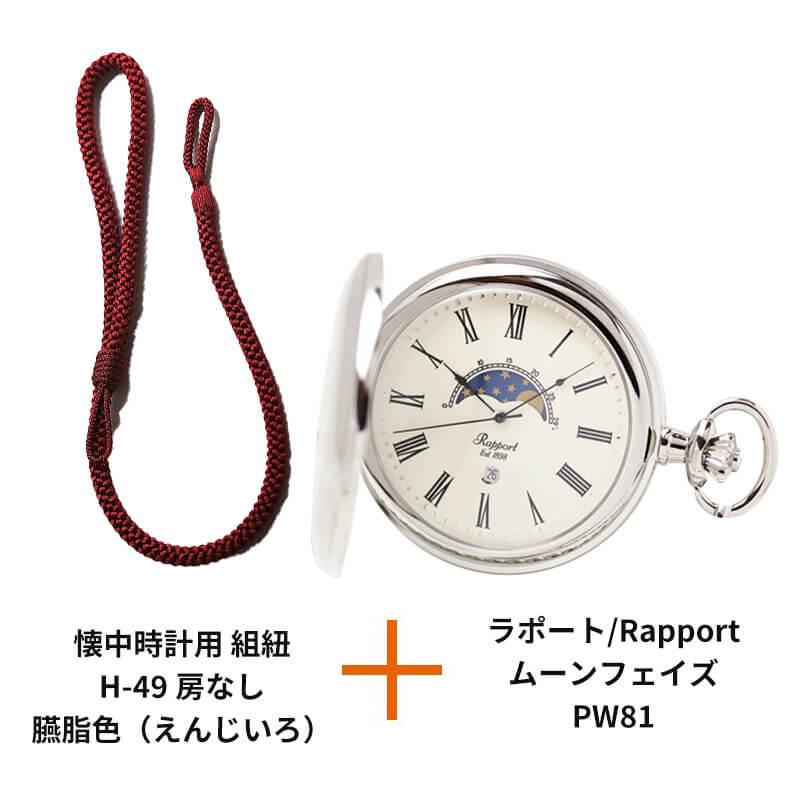 RAPPORT ラポート/Rapport/懐中時計/ムーンフェイズ/カレンダー/PW81と 