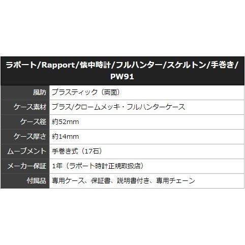 ラポート/懐中時計/手巻き/フルハンター/スケルトン/PW91 正規輸入品の画像