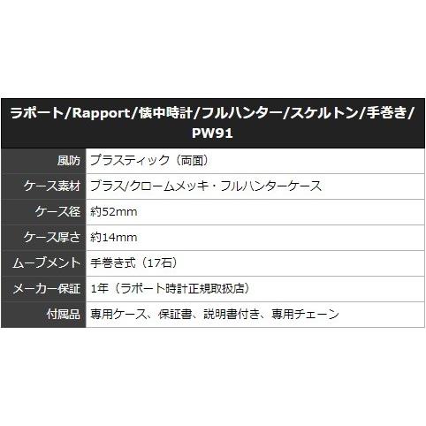 ラポート/懐中時計/手巻き/フルハンター/スケルトン/PW91 正規輸入品  文字刻印可能｜syohbido-store｜06