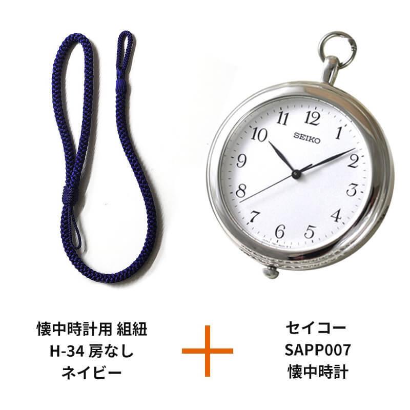 セイコー SAPP007/懐中時計と懐中時計用 紐 組紐 H-34 房なし ネイビー セット_7