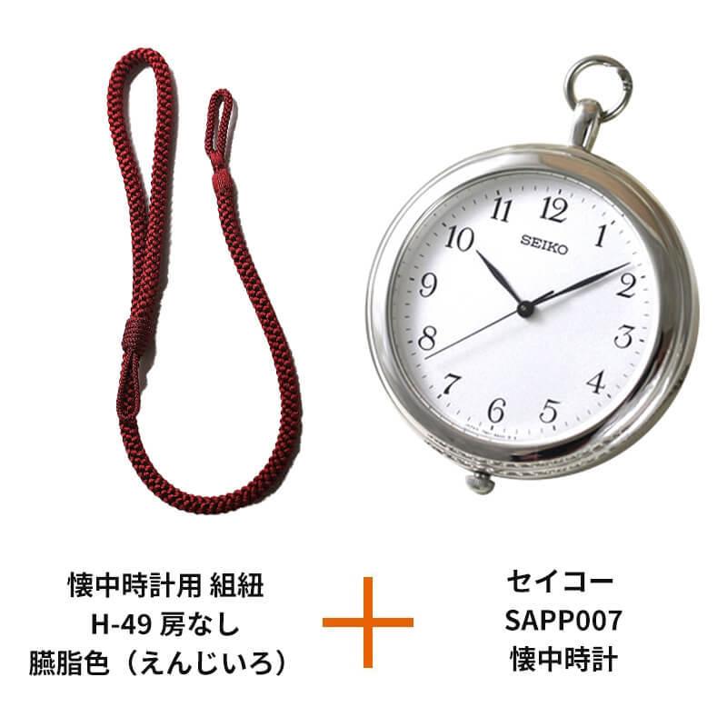 SEIKO（セイコー） SAPP007/懐中時計と懐中時計用 紐 組紐 H-49 房なし