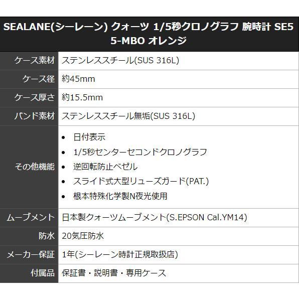 SEALANE（シーレーン） クォーツ 1/5秒クロノグラフ 腕時計 SE55-MBO