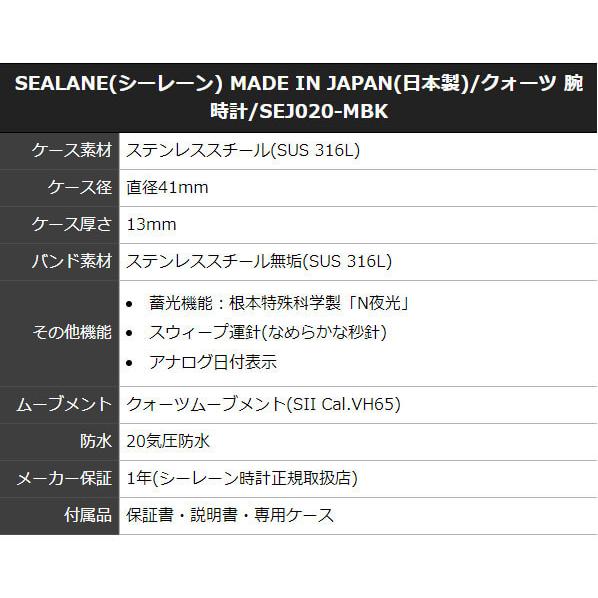 SEALANE(シーレーン) MADE IN JAPAN(日本製)/クォーツ 腕時計/SEJ020-MBK｜syohbido-store｜02