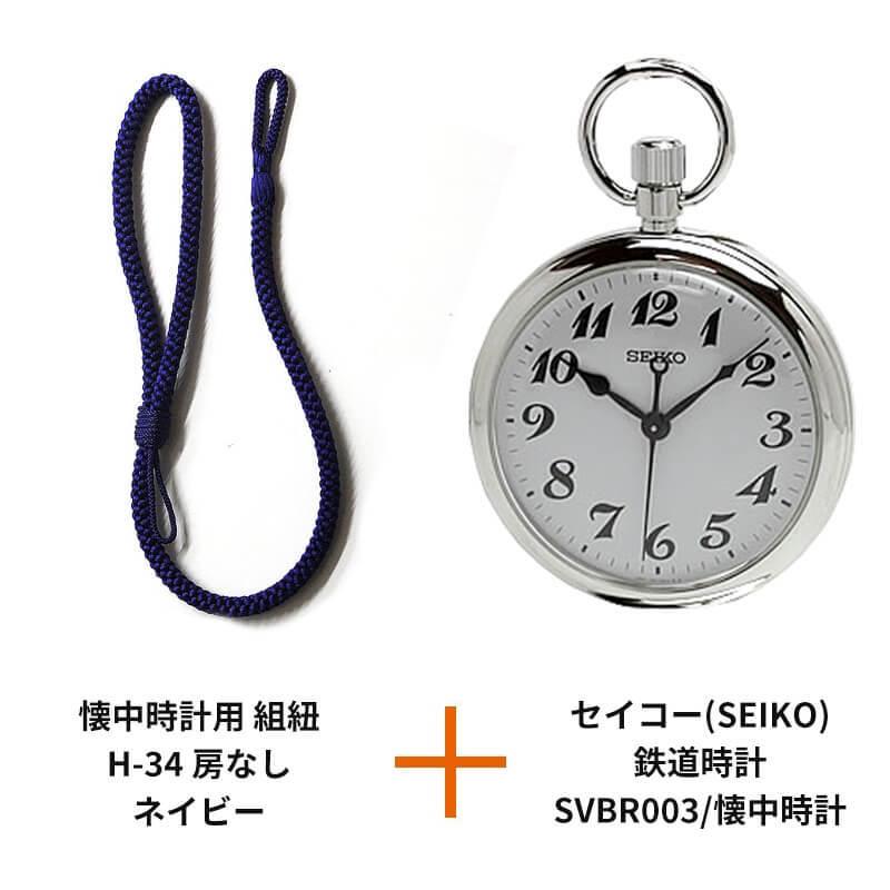 セイコー(SEIKO)鉄道時計SVBR003/懐中時計と懐中時計用 紐 組紐 H-34 房なし ネイビー セット 文字刻印可能｜syohbido-store｜12