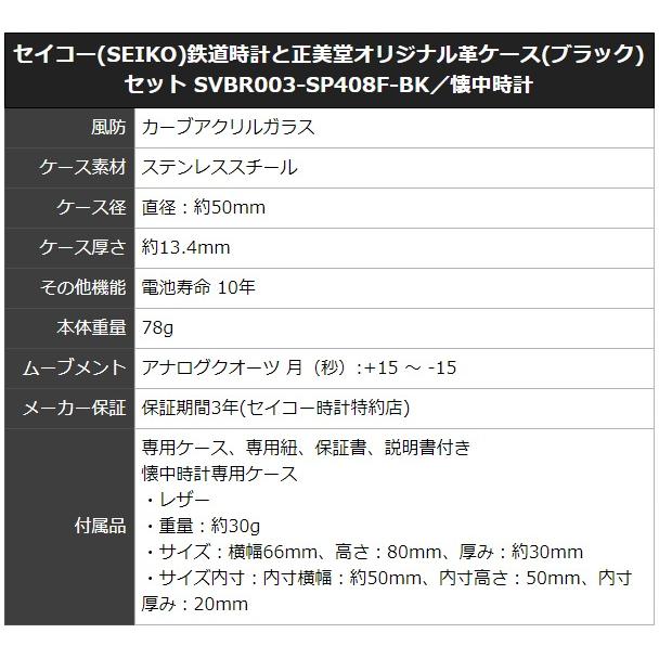 鉄道時計 SEIKO鉄道懐中時計 クォーツ 専用紐付き ケース付き(稼働美品) SEIKO セイコー鉄道時計と正美堂オリジナル革ケース(ブラック