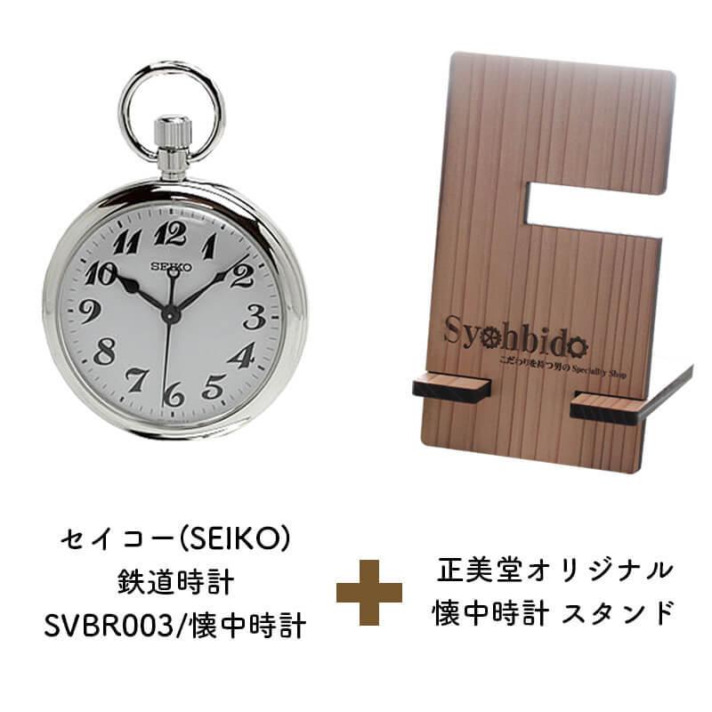 セイコー(SEIKO)鉄道時計SVBR003/懐中時計と正美堂オリジナル スギの木を使用した持ち運べる懐中時計 腕時計 スタンドのセット 文字刻印可能｜syohbido-store｜03