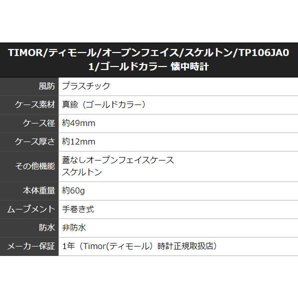 TIMOR/ティモール/オープンフェイス/スケルトン/TP106JA01/ゴールド