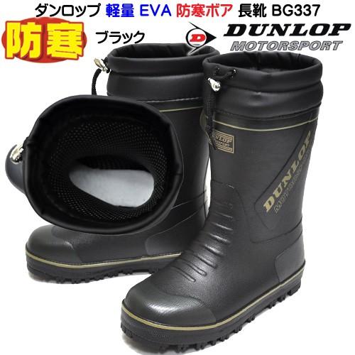 ダンロップ ドルマン 防寒 メンズ レインブーツ ショート丈 Bg337