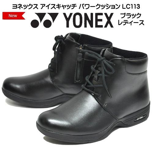 送料無料 ヨネックス 靴 ブーツ シューズ アイスキャッチ パワークッション Lc113 ブラック 軽量 衝撃吸収 ウォーキングシューズ ワイズ3 5e 婦人冬靴 レディース 婦人 海外正規品 Www Skylanceronline Com