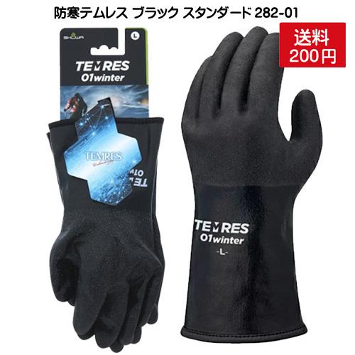 入荷 テムレス 2 01 ブラック ショーワグローブ 防寒テムレス 防寒手袋 裏起毛 軽量 寒冷地仕様 60度対応 Temres 01bk 暑寒岳 通販 Yahoo ショッピング